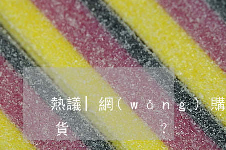 熱議 | 網(wǎng)購的高仿品算不算假貨？